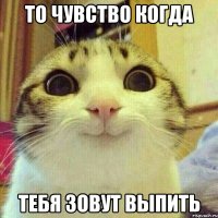 То чувство когда Тебя зовут выпить