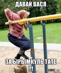 ДАВАЙ ВАСЯ ЗА ЫРЫМКУЛЬ ТАТЕ !!!