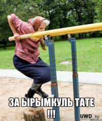  ЗА ЫРЫМКУЛЬ ТАТЕ !!!