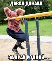 Давай даваай за край родной