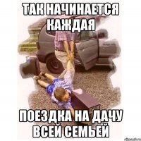 так начинается каждая поездка на дачу всей семьей