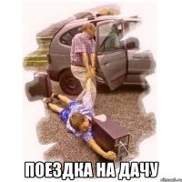  поездка на дачу