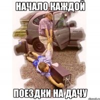 начало каждой поездки на дачу