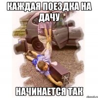 каждая поездка на дачу начинается так