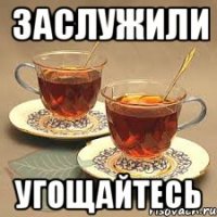 Заслужили угощайтесь
