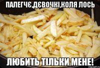 Палегчє,дєвочкі,Коля Лось любить тільки мене!
