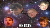  жи есть