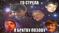 го стрела я братву позову