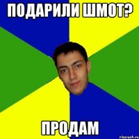 подарили шмот? продам