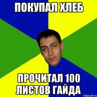 покупал хлеб прочитал 100 листов гайда