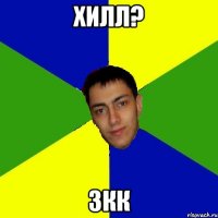 хилл? 3кк