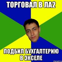 торговал в ла2 подбил бухгалтерию в экселе