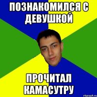 познакомился с девушкой прочитал камасутру