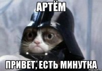 Артём Привет, есть минутка