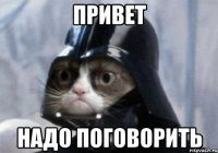 Привет Надо поговорить