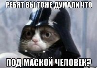ребят вы тоже думали что под маской человек?