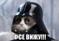  фсе вижу!!!