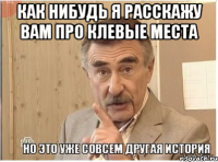 как нибудь я расскажу вам про клевые места 