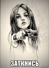  Заткнись