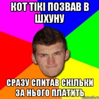 Кот тікі позвав в шхуну сразу спитав скільки за нього платить
