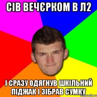 Сів вечєрком в л2 і сразу одягнув шкільний піджак і зібрав сумку