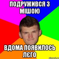 подружився з мішою вдома появилось лєго