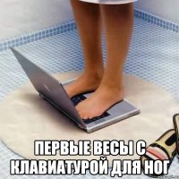 первые весы с клавиатурой для ног