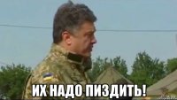  их надо пиздить!