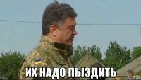  их надо пыздить