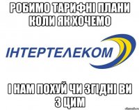 робимо тарифні плани коли як хочемо і нам похуй чи згідні ви з цим