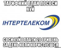 тарифний план пососи хуй соси хуй і плати 20 гривень за день коли користуєшся