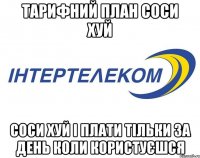 тарифний план соси хуй соси хуй і плати тільки за день коли користуєшся