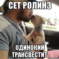 СЕТ РОЛИНЗ ОДИНОКИЙ ТРАНСВЕСТИТ