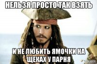 Нельзя просто так взять и не любить ямочки на щеках у парня
