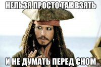 Нельзя просто так взять и не думать перед сном
