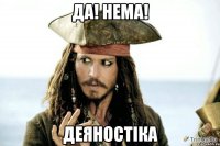 да! нема! деяностіка