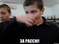 За расєю!