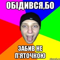 Обідився,бо забив не п'яточкою