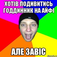 хотів подивитись годдинник на айфі але завіс