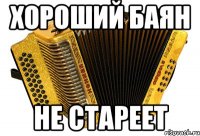 хороший баян не стареет