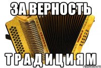 за верность т р а д и ц и я м