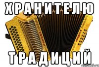 х р а н и т е л ю т р а д и ц и й