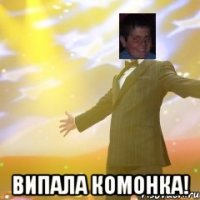  Випала комонка!