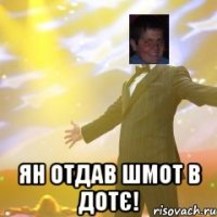  Ян отдав шмот в дотє!