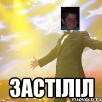  Застіліл