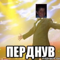  Перднув
