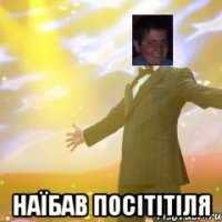  наїбав посітітіля