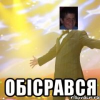  обісрався