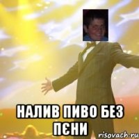  налив пиво без пєни
