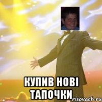  купив нові тапочки